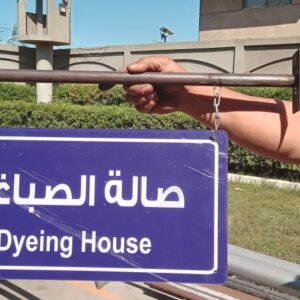 صالة الصباغ