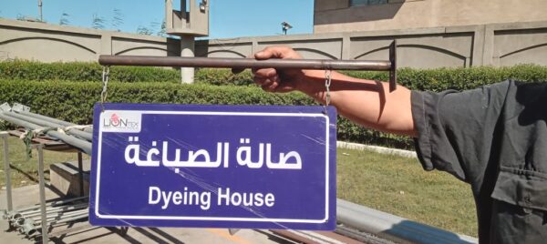 صالة الصباغ