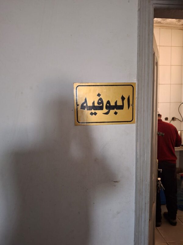 البوفية